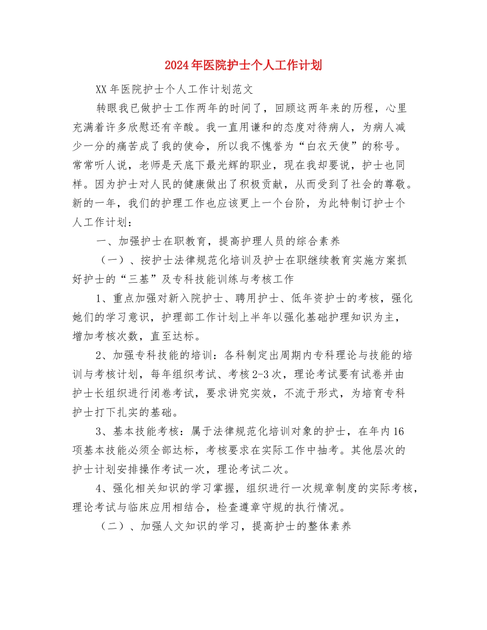 2024年医院手术室工作安排与2024年医院护士个人工作计划汇编_第3页