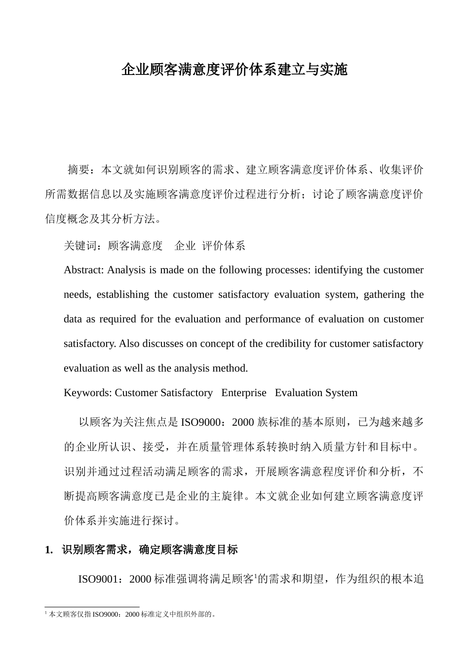 acf_企业顾客满意度评价体系建立与实施（ 11）_第1页