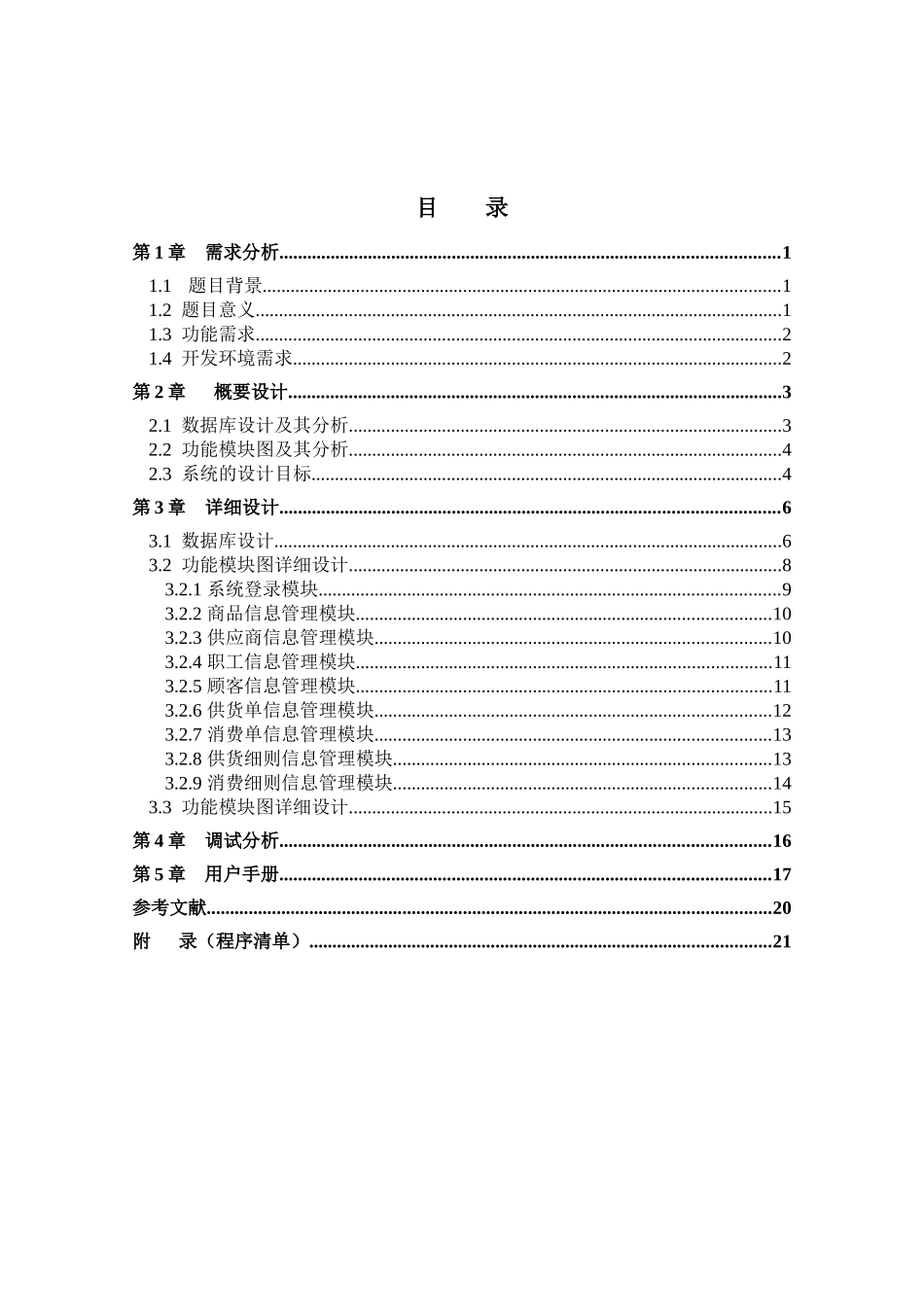 小型超市信息管理系统_第2页