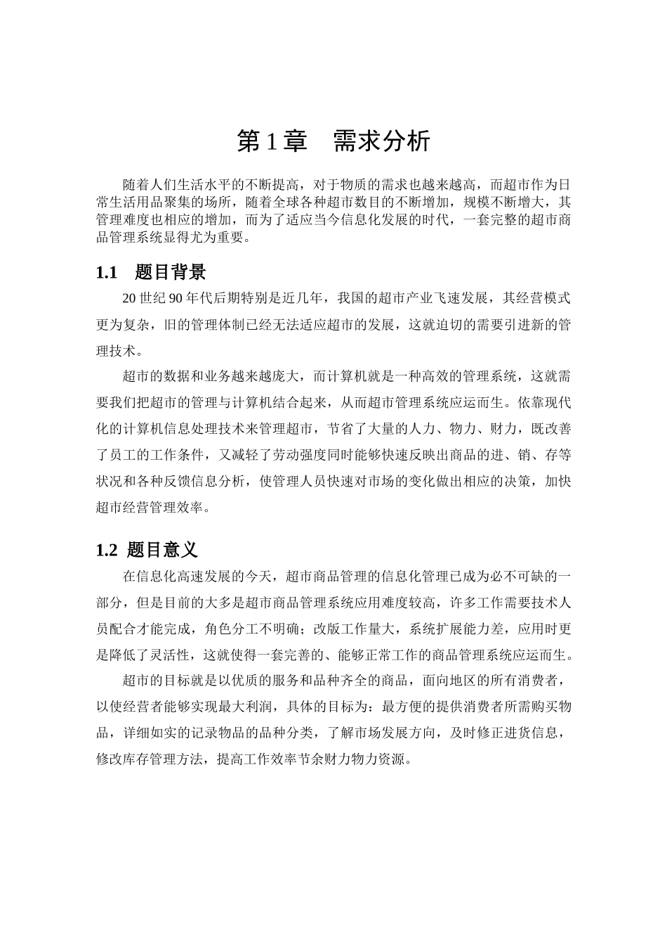 小型超市信息管理系统_第3页