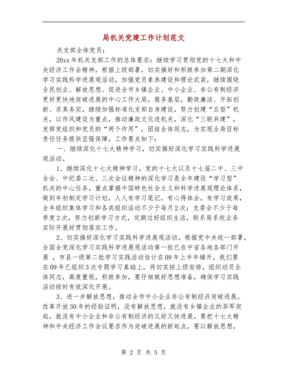 局机关党建工作计划范文_第2页