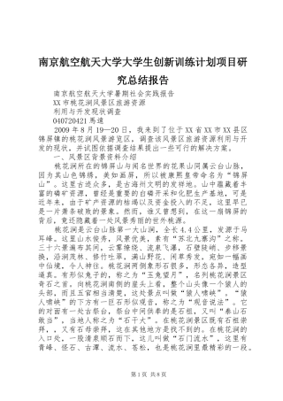 南京航空航天大学大学生创新训练计划项目研究总结报告