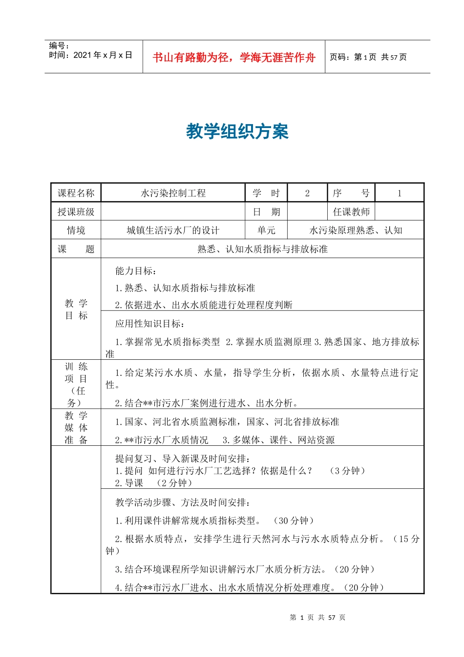 水污染控制工程教学组织方案_第1页
