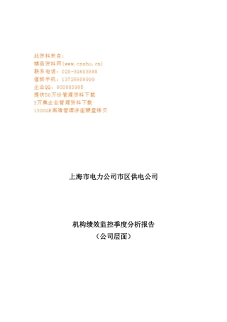 某供电公司机构绩效监控季度分析报告