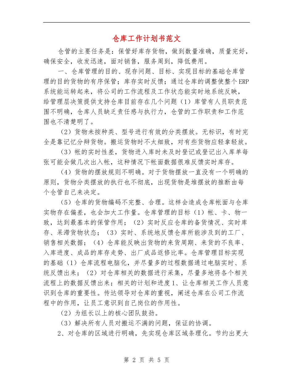 仓库工作计划书范文_第2页