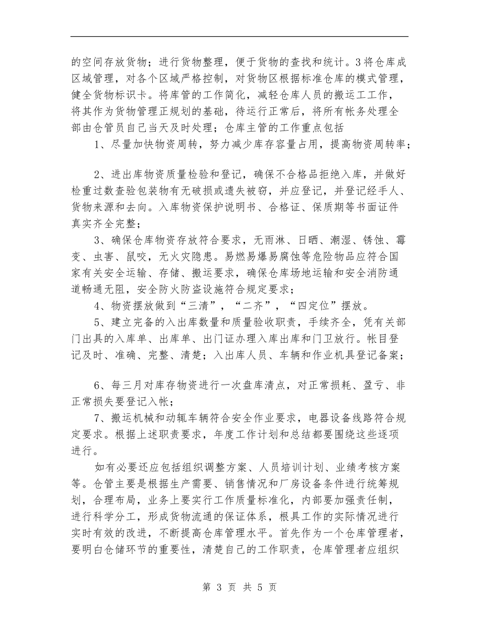 仓库工作计划书范文_第3页