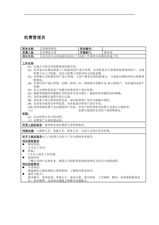 收费管理员岗位说明书