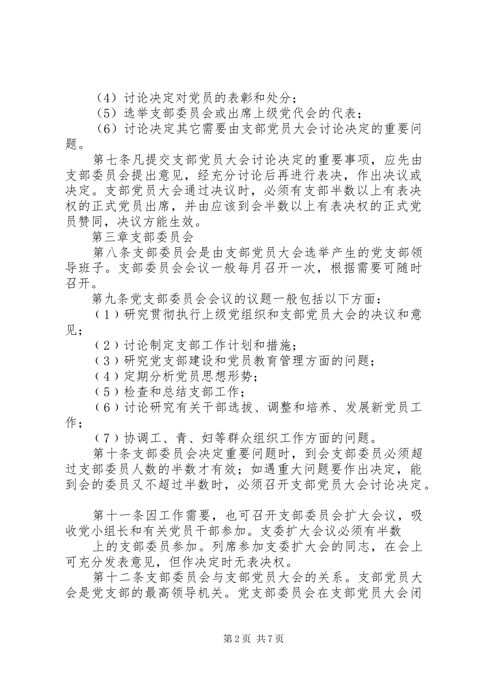 区直机关党支部组织生活规章制度_第2页