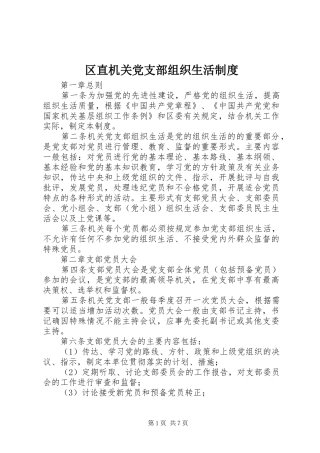 区直机关党支部组织生活规章制度