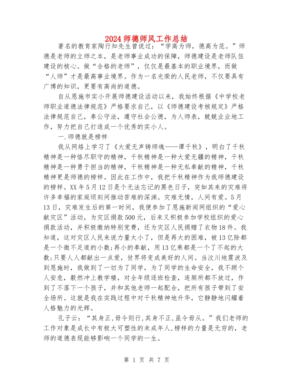 2018师德师风工作总结_第1页