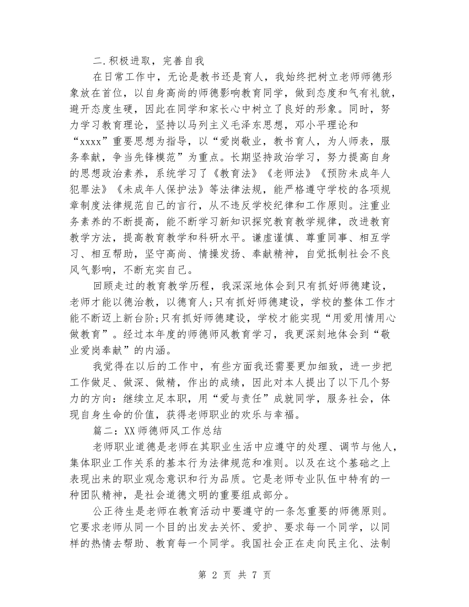 2018师德师风工作总结_第2页