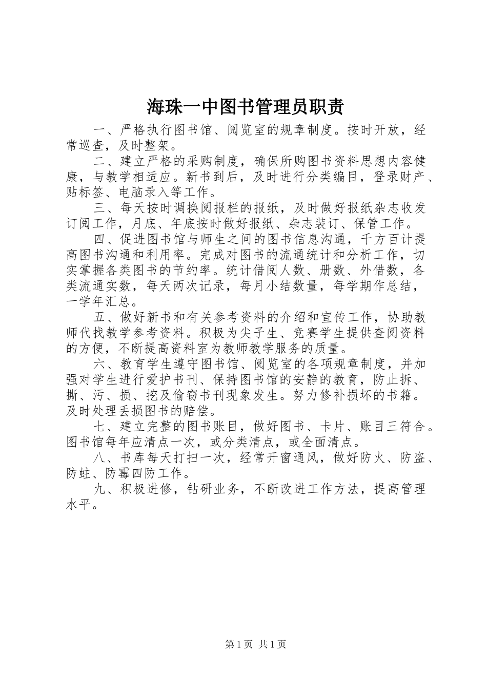 海珠一中图书管理员职责要求_第1页
