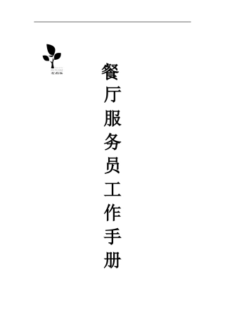 茶餐厅工作手册
