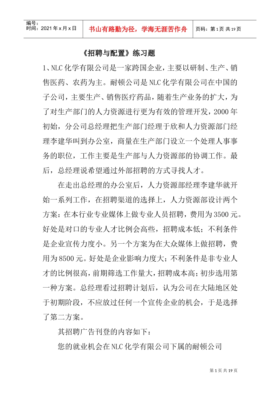 招聘与配置练习题_第1页