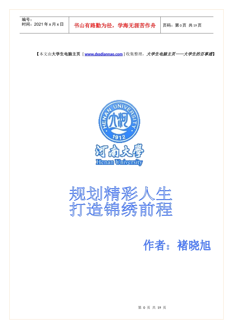 河南省大学生职业规划大赛作品之一_第1页