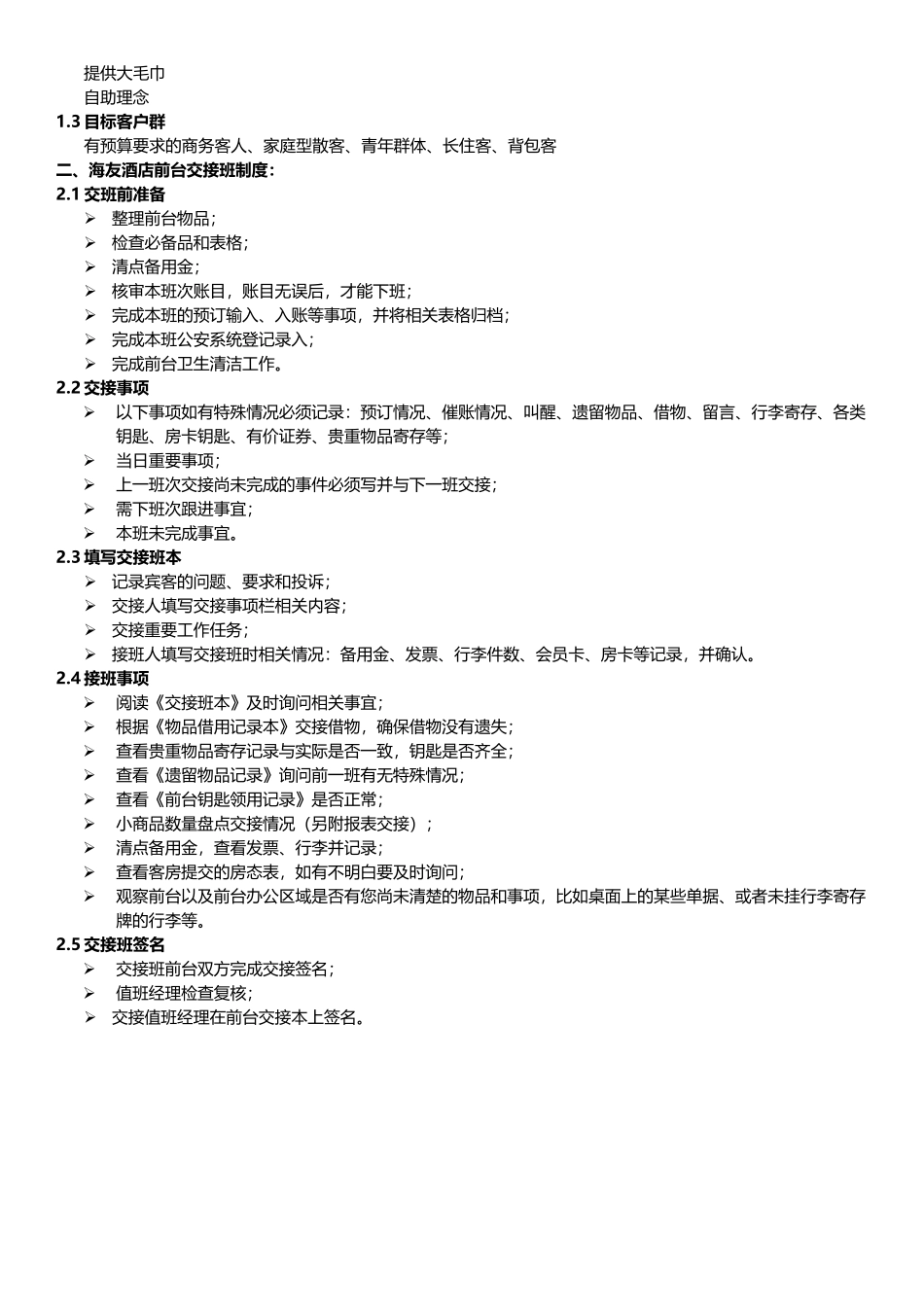 酒店连锁前台新进员工带教手册_第2页