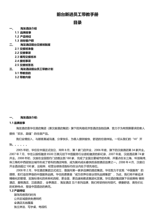 酒店连锁前台新进员工带教手册