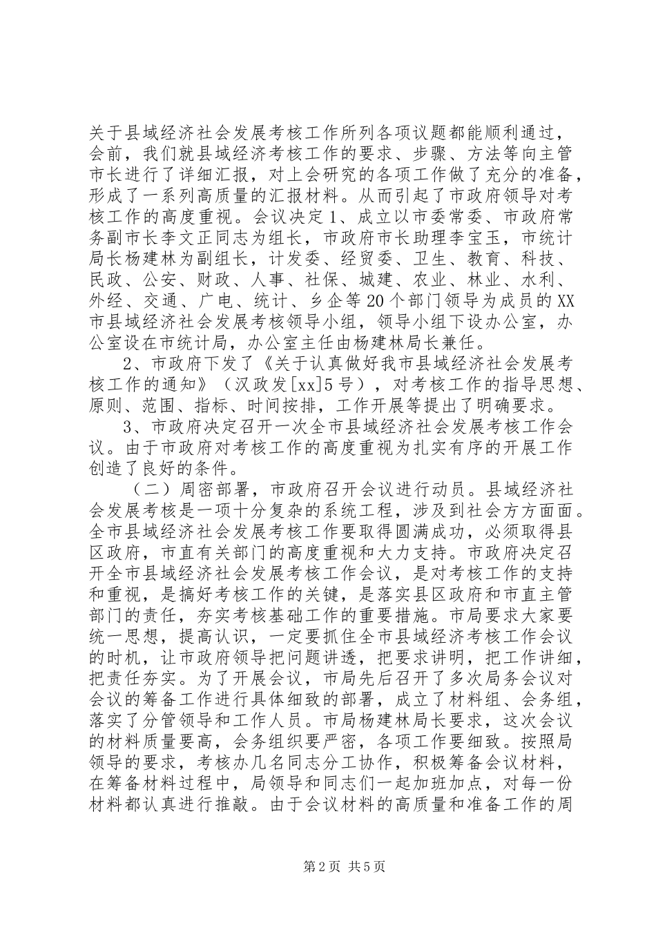 县域经济社会发展考核工作情况汇报 _第2页