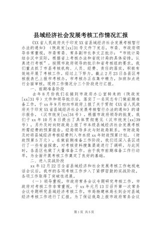 县域经济社会发展考核工作情况汇报 