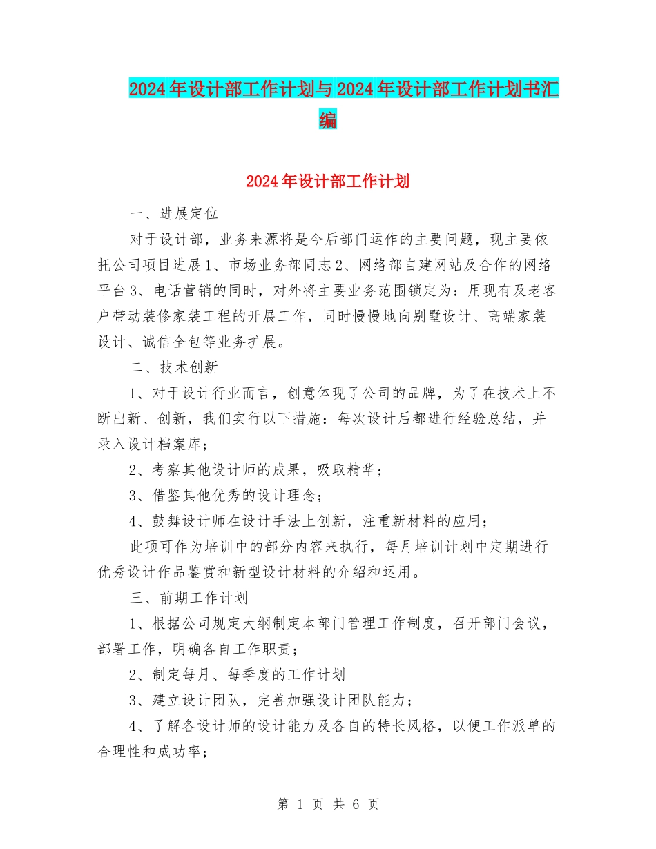 2024年设计部工作计划与2024年设计部工作计划书汇编_第1页