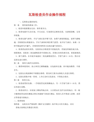 《安全操作规程》之瓦斯检查员作业操作规程 