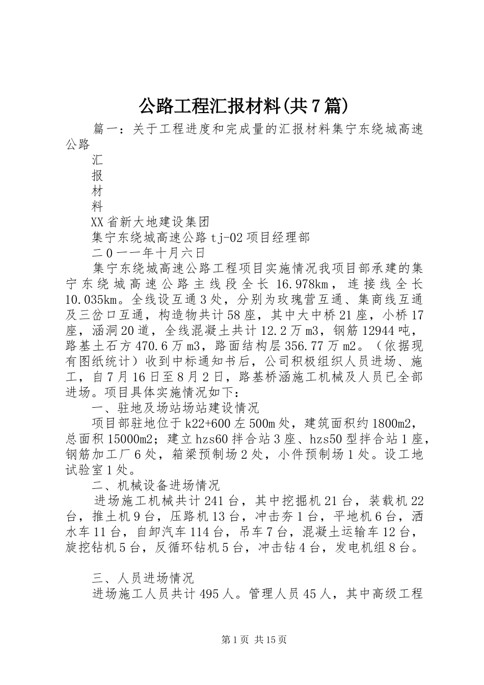 公路工程汇报材料(共7篇) _第1页