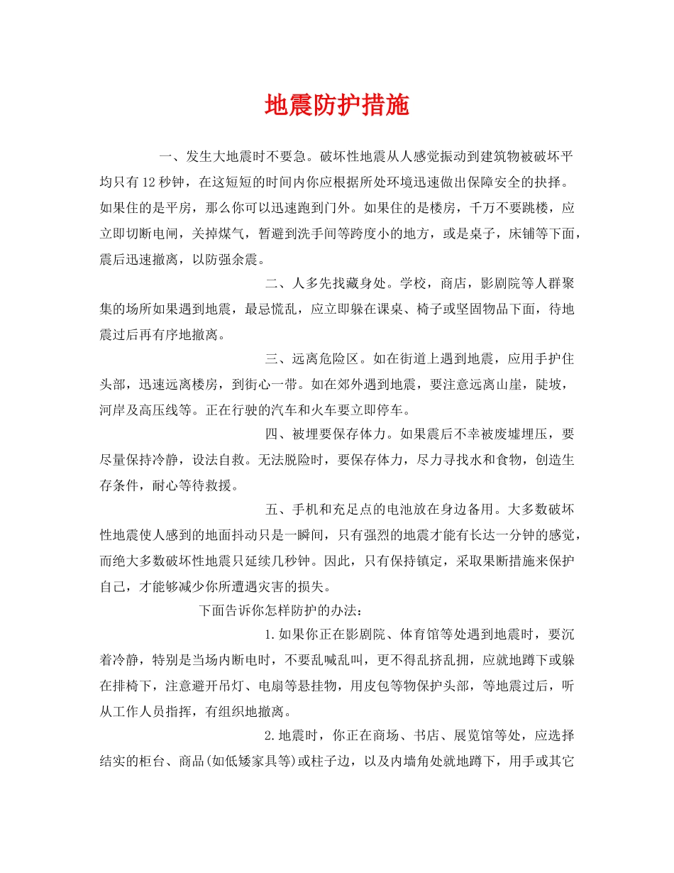 《安全常识-灾害防范》之地震防护措施 _第1页