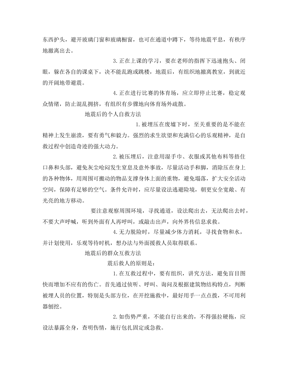 《安全常识-灾害防范》之地震防护措施 _第2页