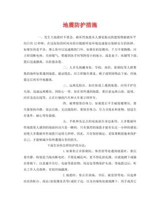 《安全常识-灾害防范》之地震防护措施 