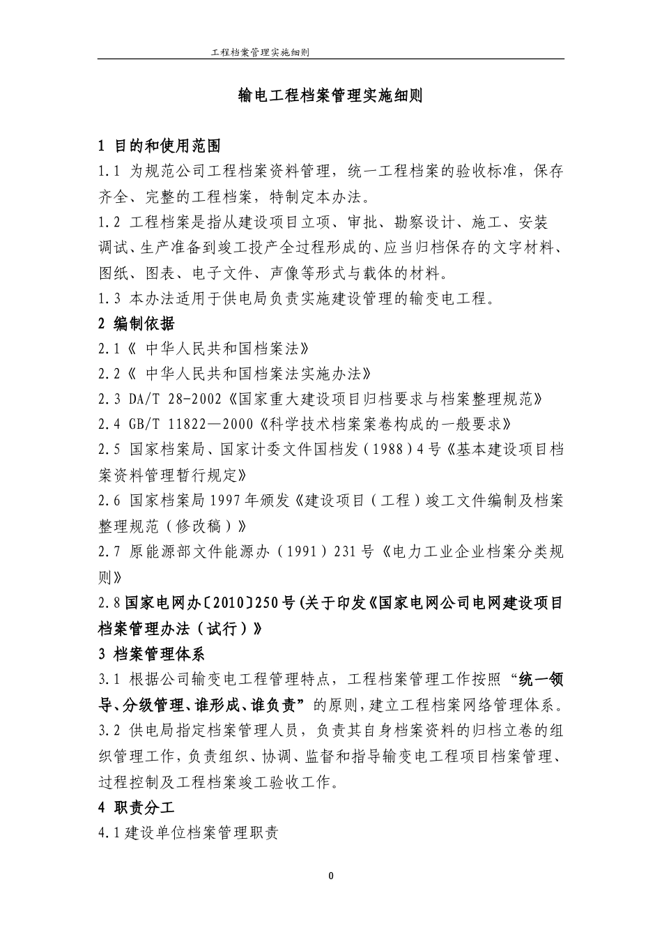 输电工程档案管理实施细则_第1页