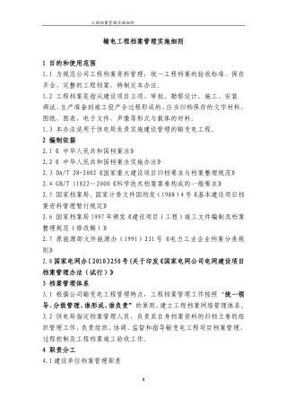 输电工程档案管理实施细则