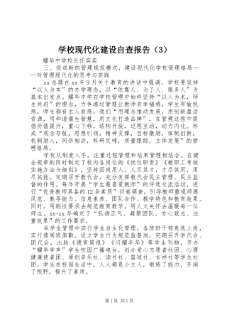 学校现代化建设自查报告（3） 