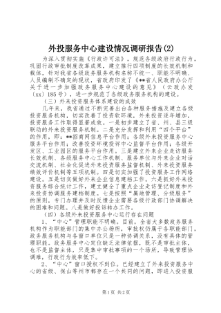 外投服务中心建设情况调研报告