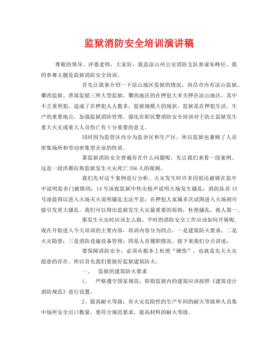 《安全管理文档》之监狱消防安全培训演讲稿 _第1页