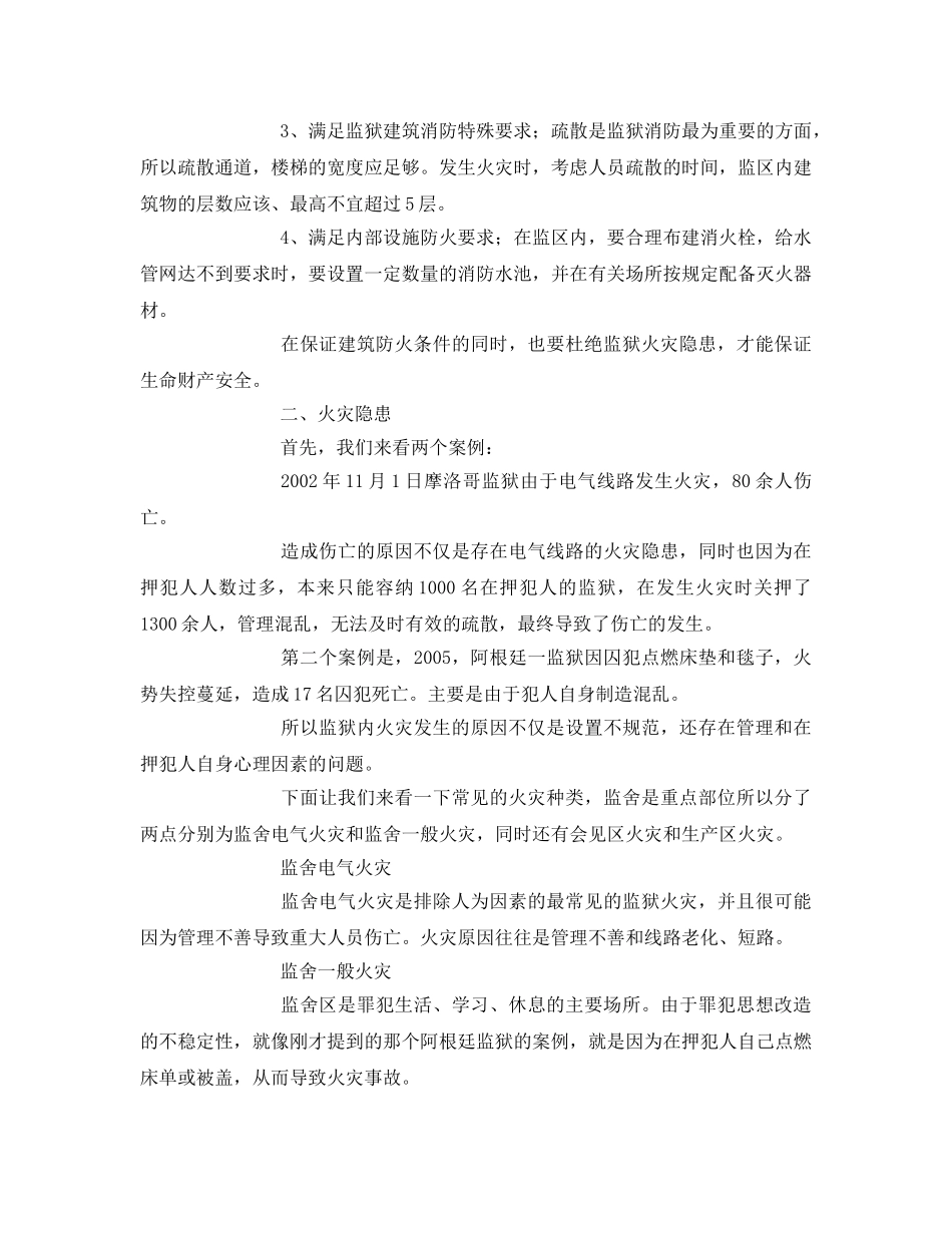 《安全管理文档》之监狱消防安全培训演讲稿 _第2页