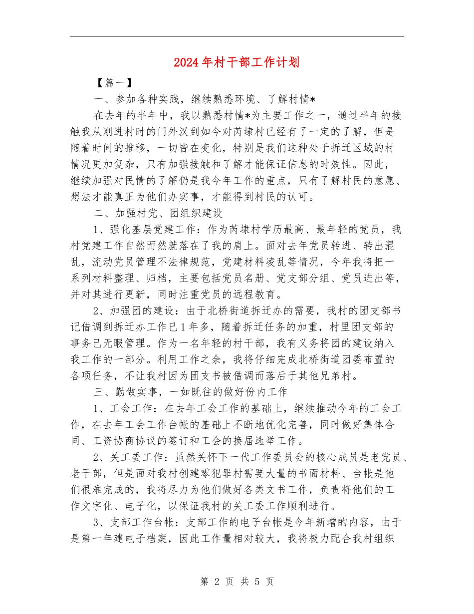2024年村干部工作计划_第2页