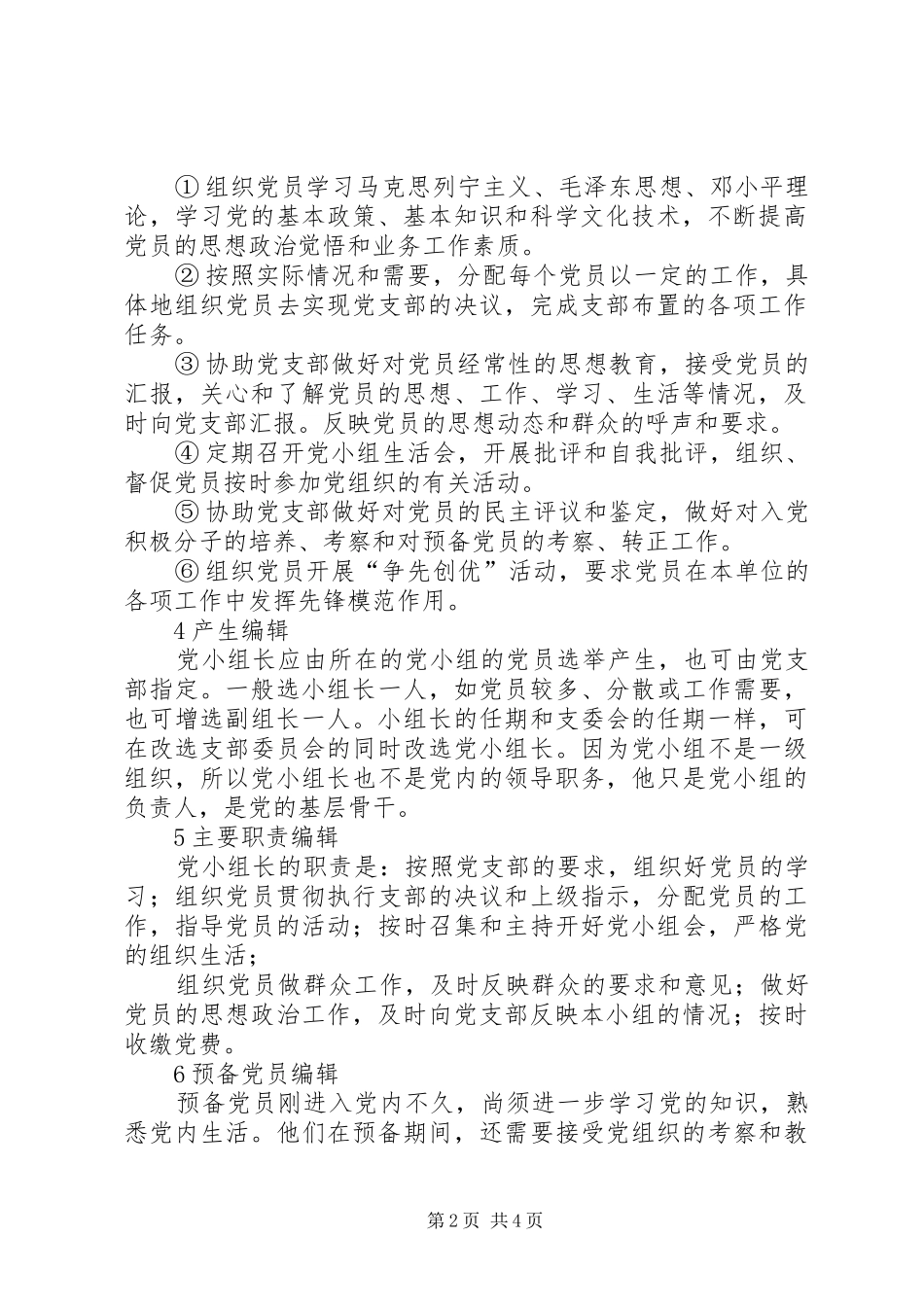 党小组成立规章制度规定_第2页