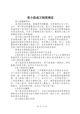 党小组成立规章制度规定