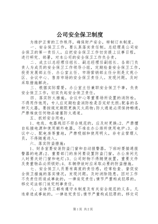 公司安全保卫规章制度