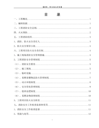 消防、防火施工方案