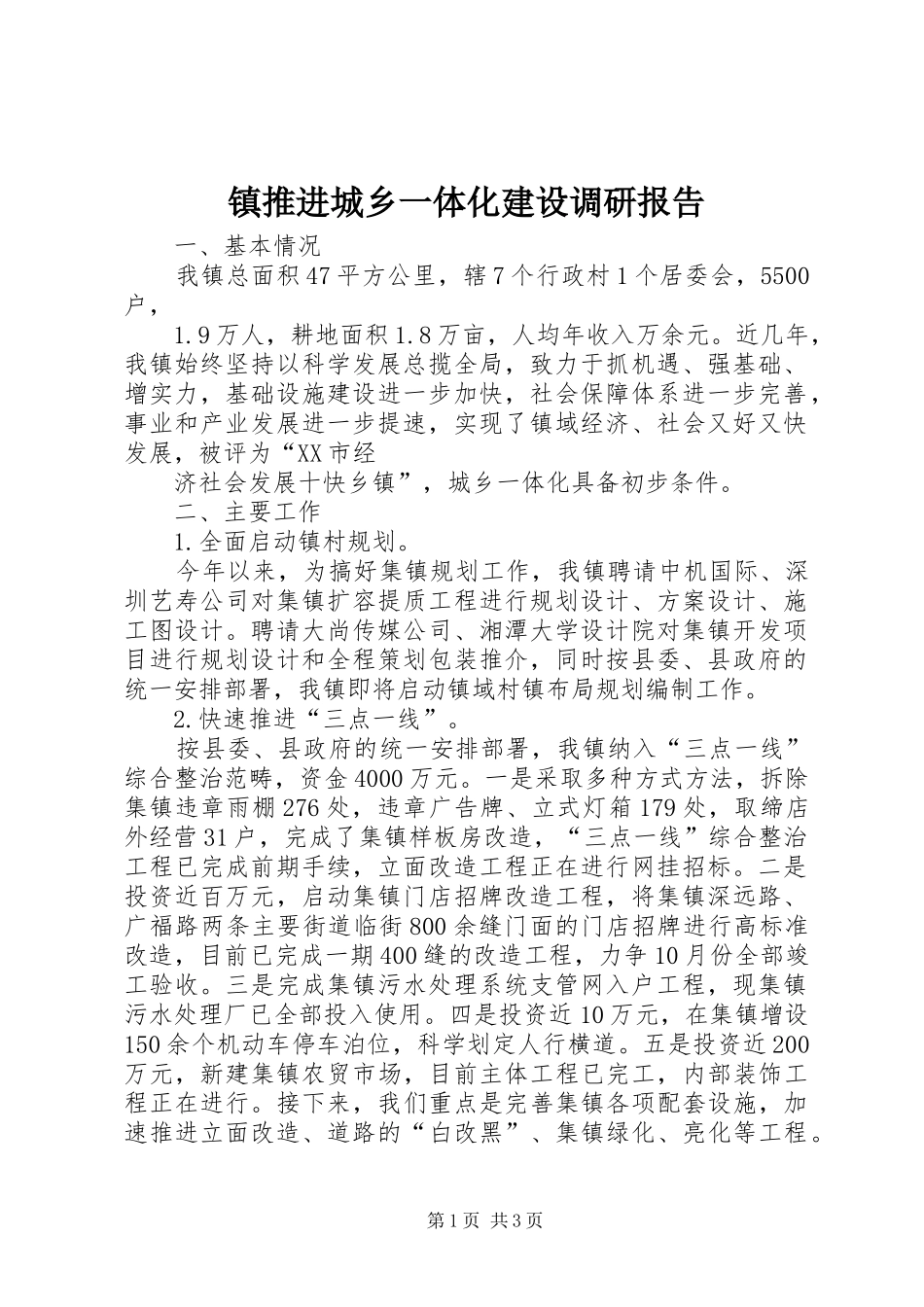 镇推进城乡一体化建设调研报告 _第1页