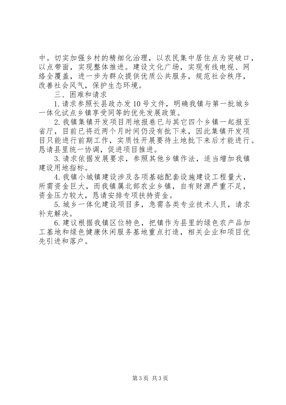 镇推进城乡一体化建设调研报告 _第3页