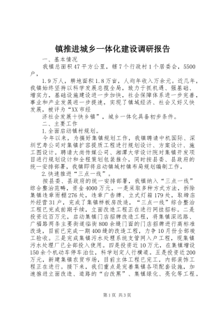 镇推进城乡一体化建设调研报告 