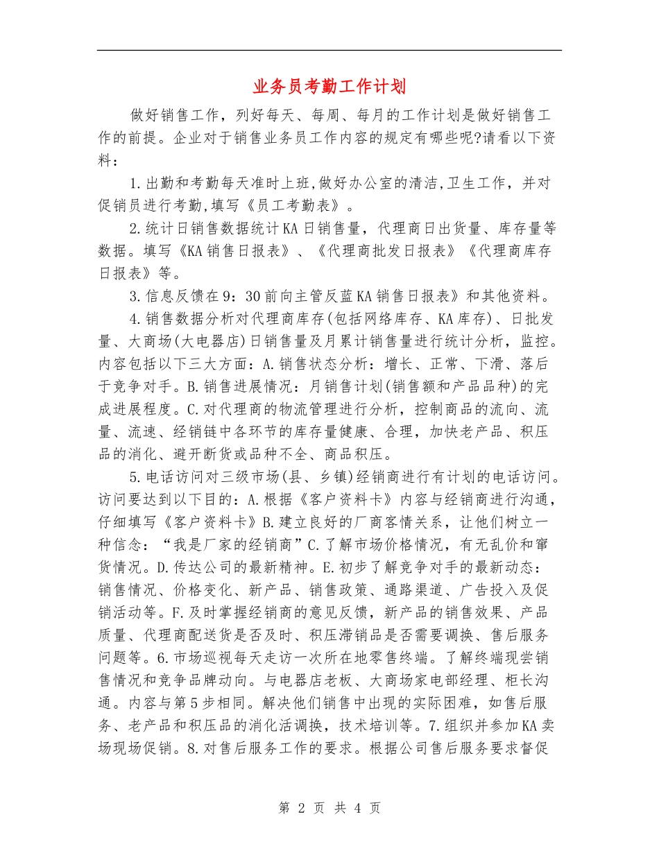 业务员考勤工作计划_第2页