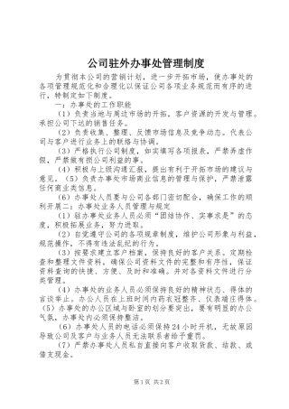 公司驻外办事处管理规章制度