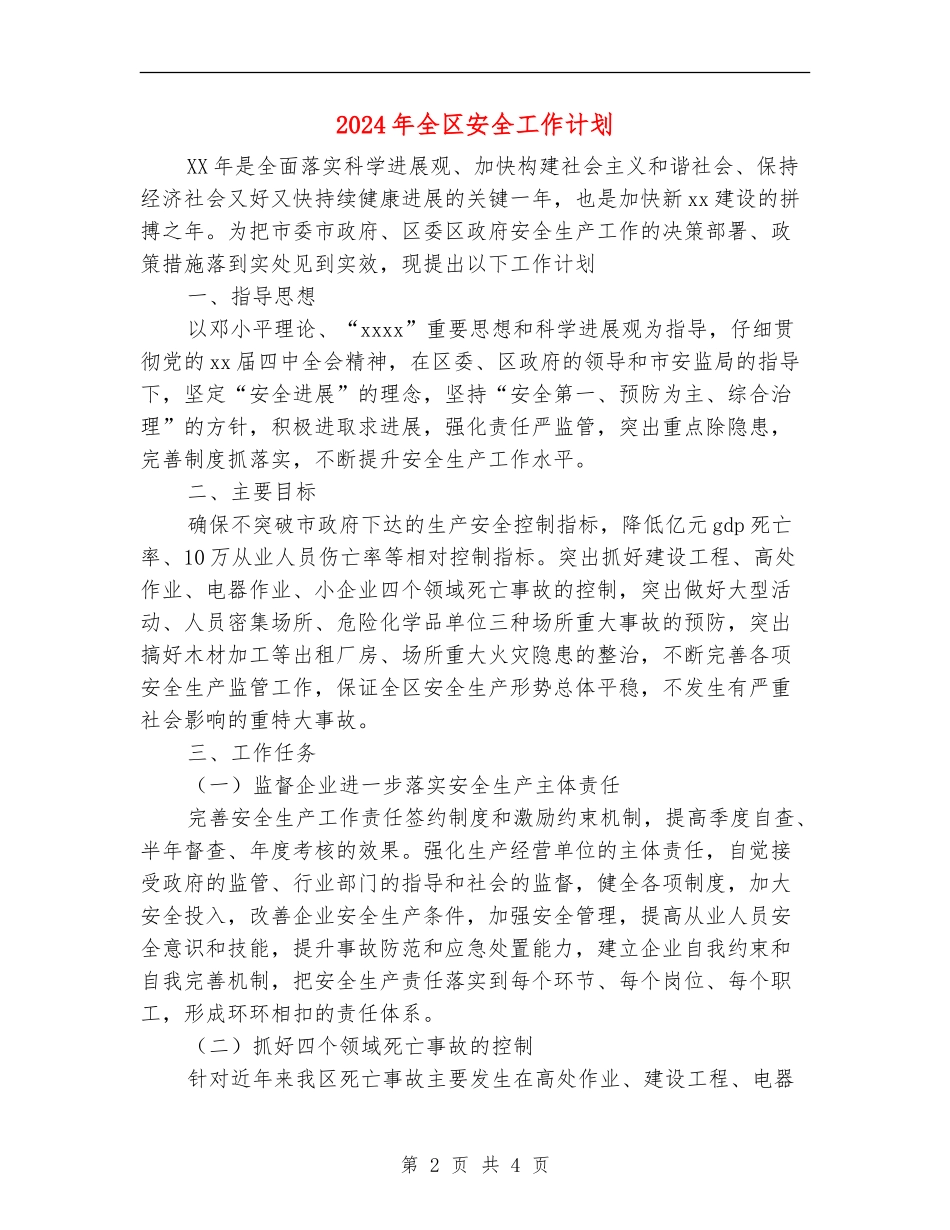 2024年全区安全工作计划_第2页