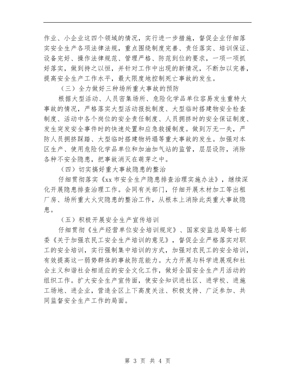 2024年全区安全工作计划_第3页