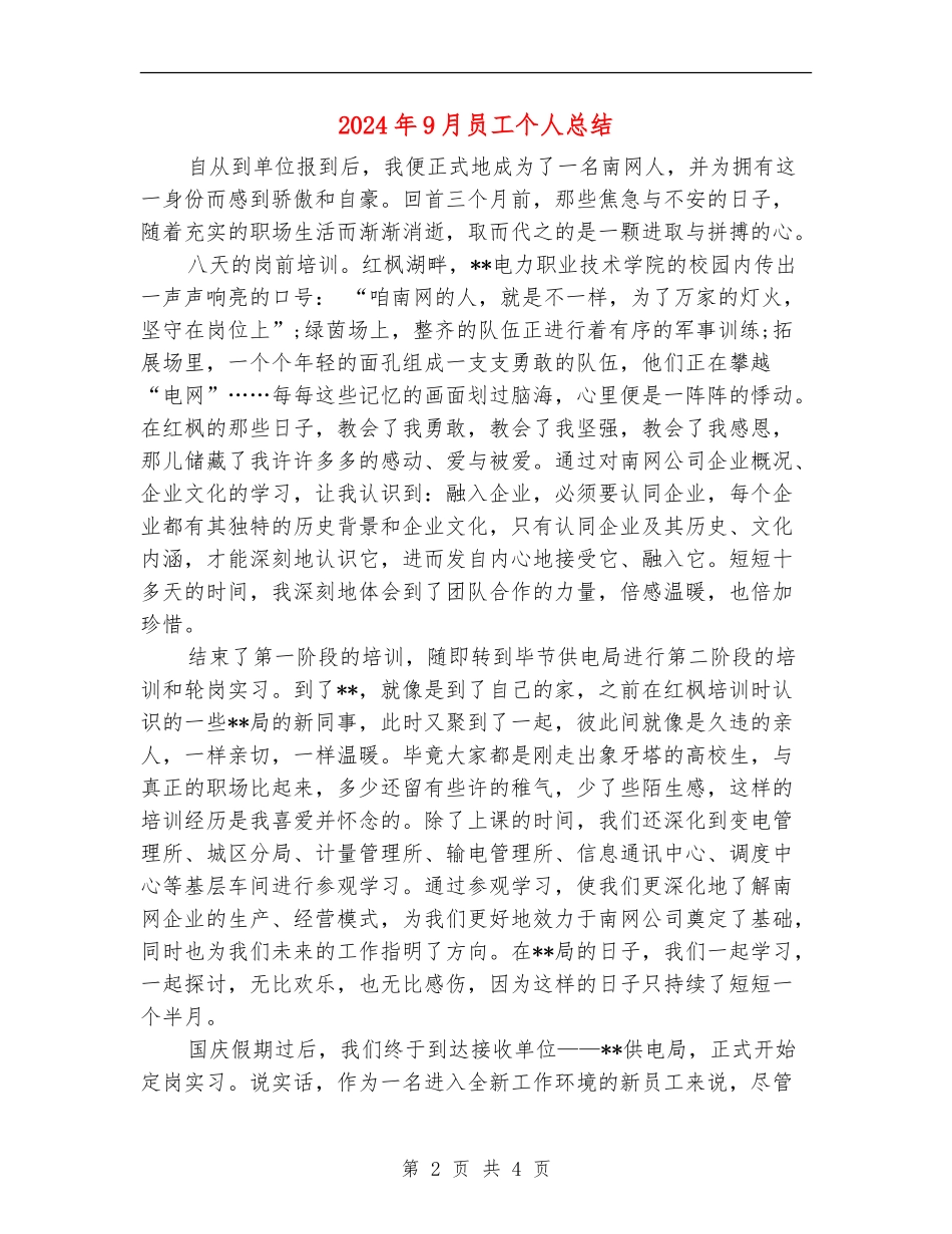 2024年9月员工个人总结_第2页