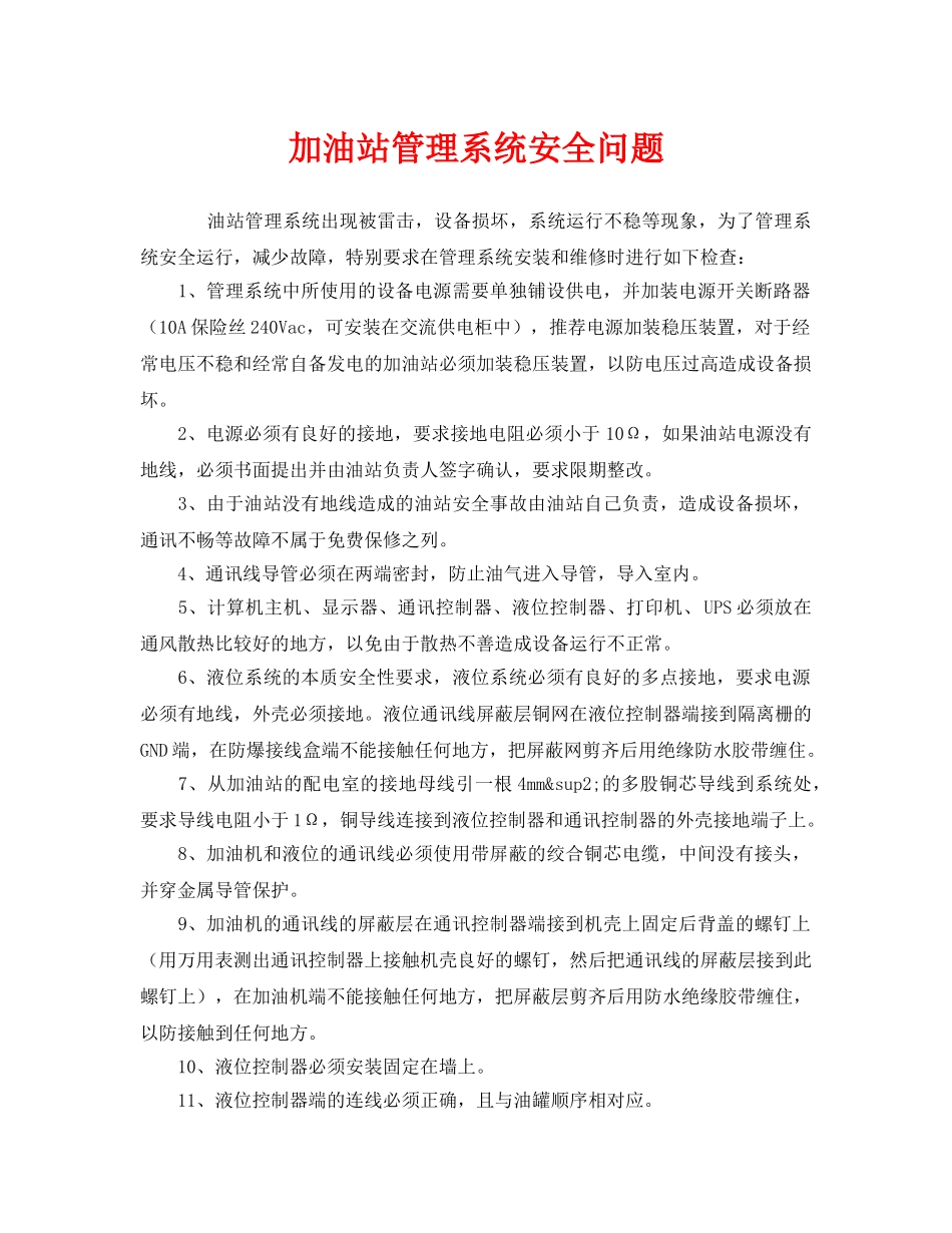 《安全管理》之加油站管理系统安全问题 _第1页