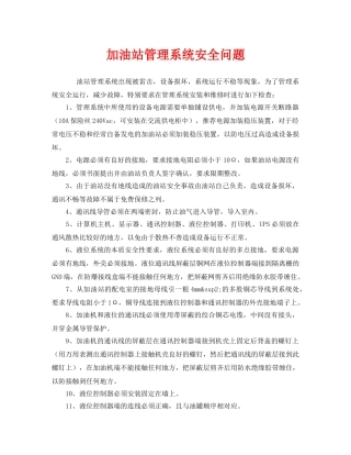 《安全管理》之加油站管理系统安全问题 